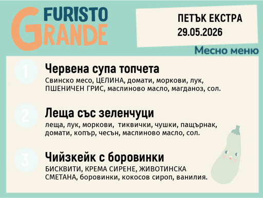 [DY.04.26.10004] Меню 29.05 Екстра месно 300гр.