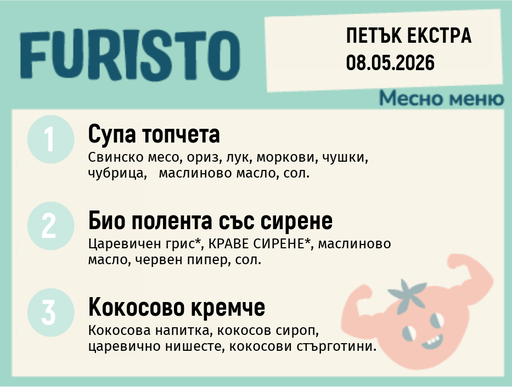 [DY.04.26.9879] Меню 08.05 Екстра месно 200гр. 