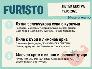 Меню 15.05 Екстра месно 200гр.