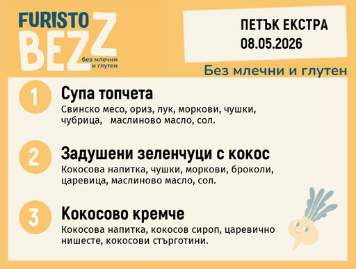 [DY.04.26.10034] Меню без млечни и глутен Екстра 08.05 200гр. 