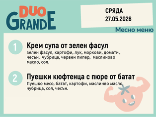 Меню 27.05 DUO 300гр.