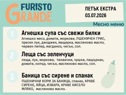 [DY.05.26.10405] Меню 03.07 Екстра месно 300гр.