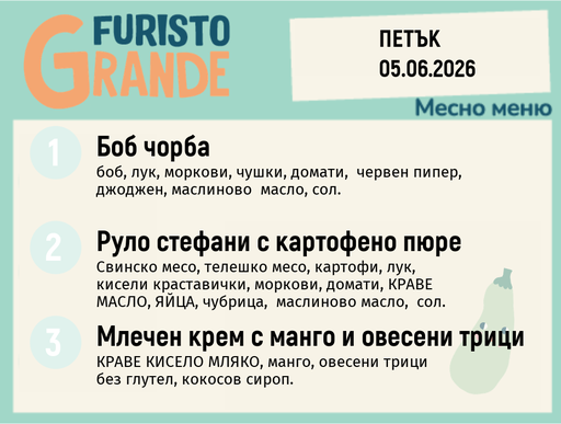[DY.05.26.10412] Меню 05.06 месно 300гр.