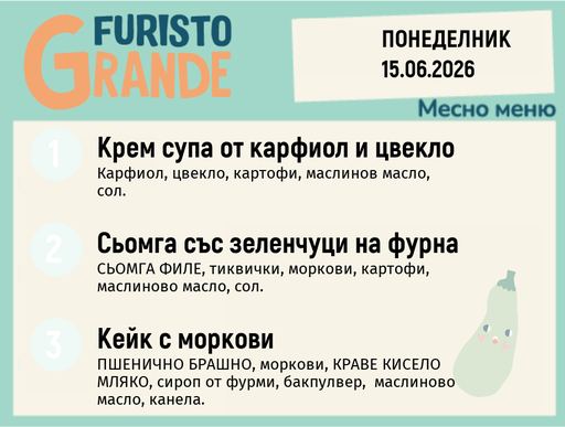 [DY.05.26.10426] Меню 15.06 месно 300гр.