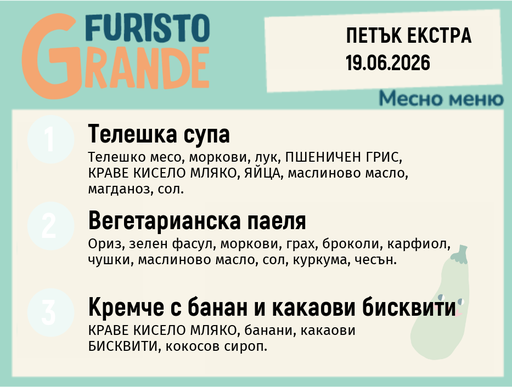 [DY.05.26.10435] Меню 19.06 Екстра месно 300гр.