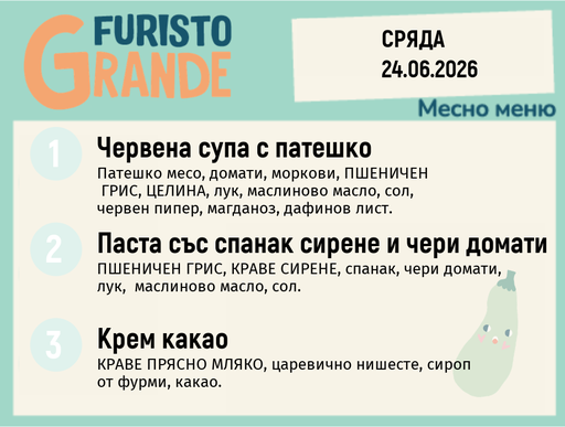 [DY.05.26.10442] Меню 24.06 месно 300гр.