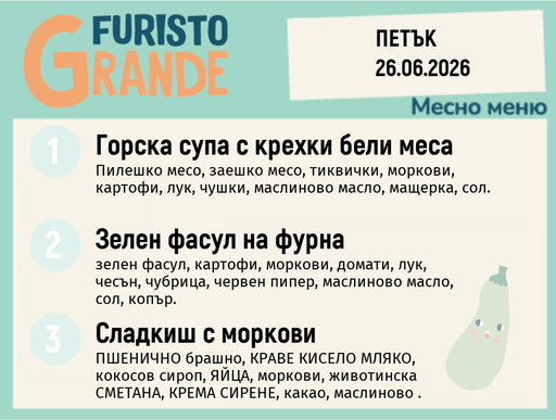 [DY.05.26.10448] Меню 26.06 месно 300гр. 