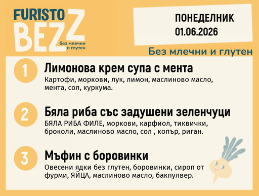 [DY.05.26.10633] Меню без млечни и глутен 01.06 200гр. 