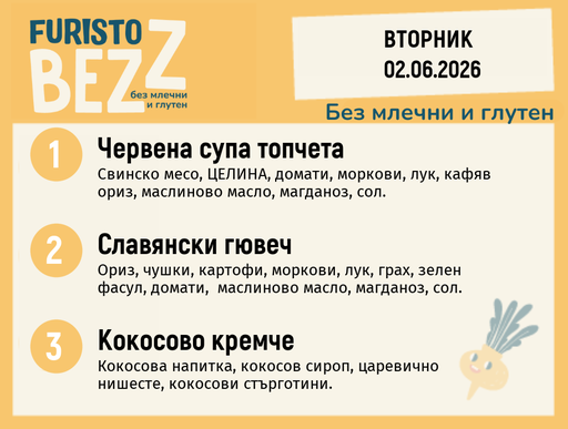 [DY.05.26.10634] Меню без млечни и глутен 02.06 200гр. 
