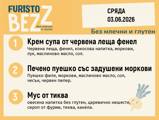[DY.05.26.10635] Меню без млечни и глутен 03.06 200гр.