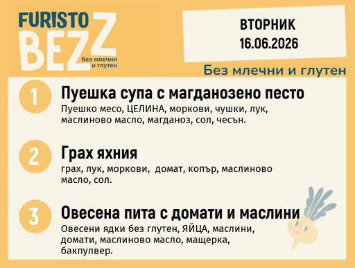 [DY.05.26.10646] Меню без млечни и глутен 16.06 200гр. 