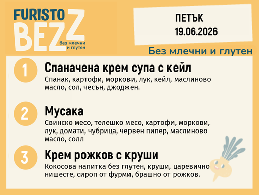 [DY.05.26.10649] Меню без млечни и глутен 19.06 200гр.