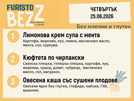 [DY.05.26.10654] Меню без млечни и глутен 25.06 200гр. 
