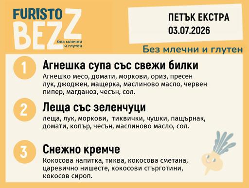 [DY.05.26.10662] Меню без млечни и глутен Екстра 03.07 200гр. 