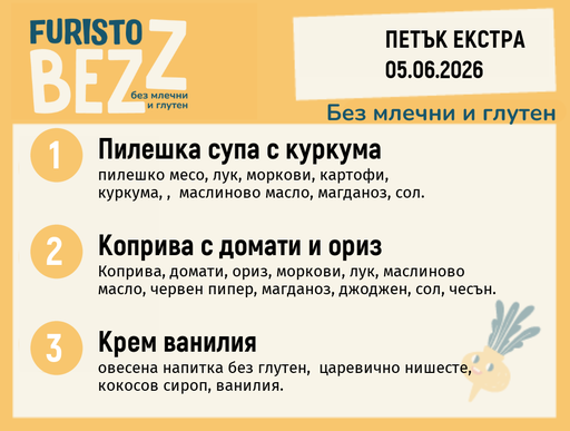 [DY.05.26.10638] Меню без млечни и глутен Екстра 05.06 200гр.
