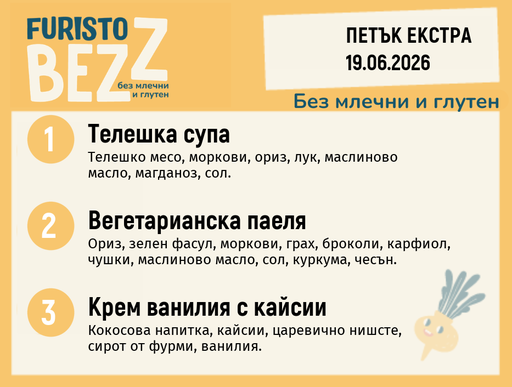 [DY.05.26.10650] Меню без млечни и глутен Екстра 19.06 200гр. 