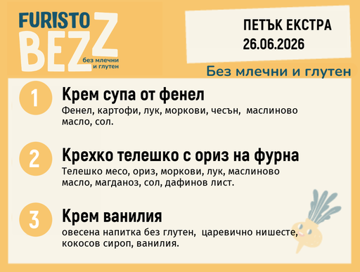 [DY.05.26.10656] Меню без млечни и глутен Екстра 26.06 200гр.