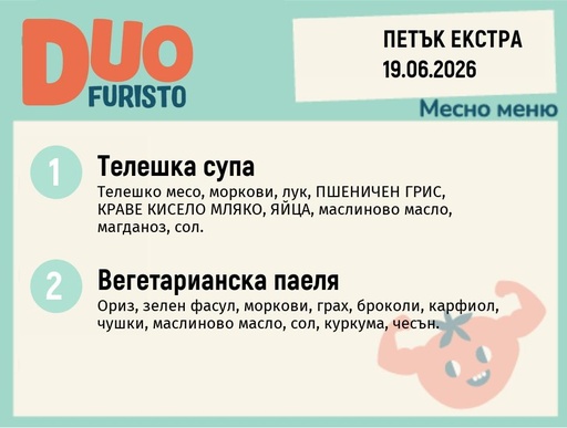 [DY.05.26.10560] Меню 19.06 Екстра DUO 200гр.