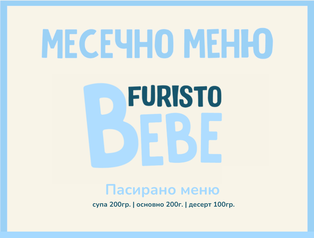 Абонамент Furisto Юни Bebe месно 200гр. (01.06- 03.07)