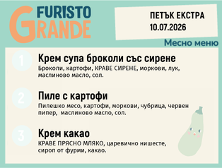 Меню 10.07 Екстра месно 300гр.