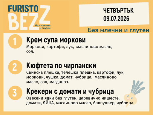 [DY.06.26.10983] Меню без млечни и глутен 09.07 200гр.