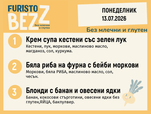[DY.06.26.10986] Меню без млечни и глутен 13.07 200гр.