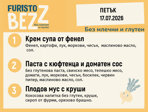 [DY.06.26.10990] Меню без млечни и глутен 17.07 200гр.