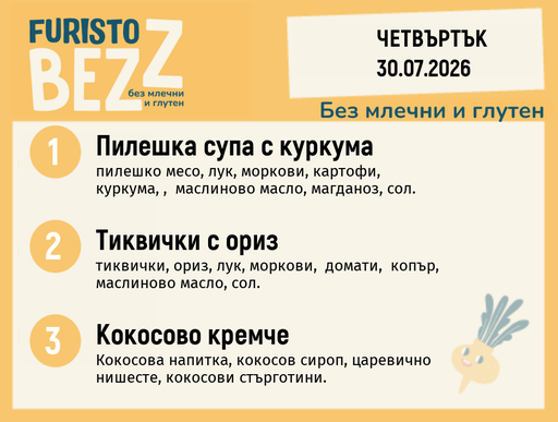 [DY.06.26.11001] Меню без млечни и глутен 30.07 200гр.