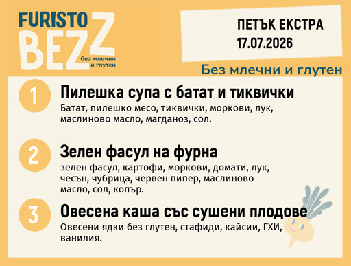 [DY.06.26.10991] Меню без млечни и глутен Екстра 17.07 200гр.