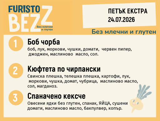 [DY.06.26.10997] Меню без млечни и глутен Екстра 24.07 200гр.
