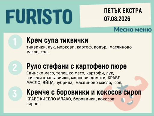 [DY.07.26.11218] Меню 07.08 Екстра месно 200гр.
