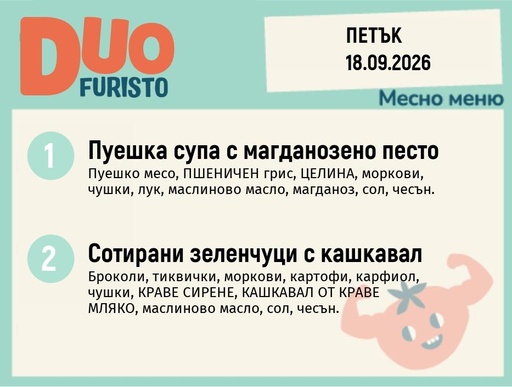 [DY.08.26.12041] Меню 18.09 DUO 200гр.