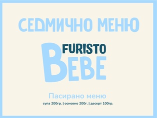Седмично меню Bebe месно 200гр. (21.09 - 25.09)