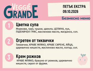 Меню 09.10 Екстра безмесно 300гр.