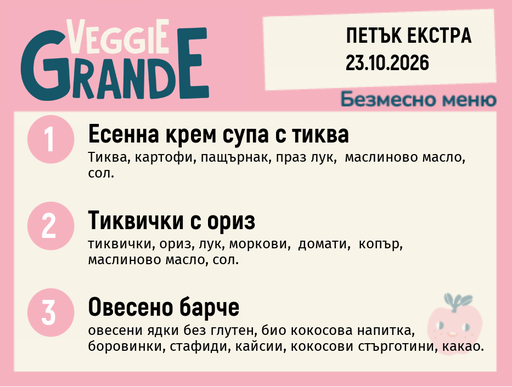 [DY.09.26.12416] Меню 23.10 Екстра безмесно 300гр.