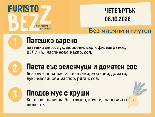 [DY.09.26.12792] Меню без млечни и глутен 08.10 200гр.