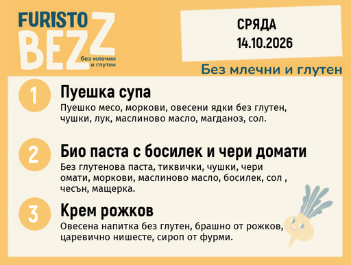 [DY.09.26.12797] Меню без млечни и глутен 14.10 200гр.