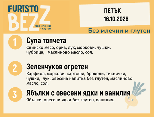 [DY.09.26.12799] Меню без млечни и глутен 16.10 200гр.