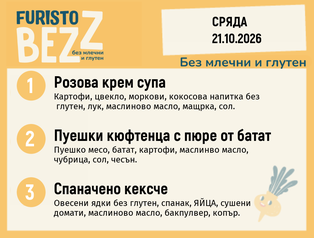 Меню без млечни и глутен 21.10 200гр.