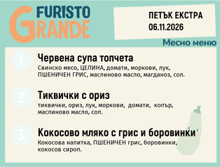 Меню 06.11 Екстра месно 300гр.