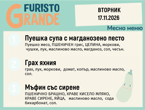 [DY.10.26.13020] Меню 17.11 месно 300гр.
