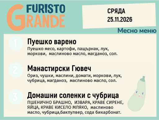 [DY.10.26.13034] Меню 25.11 месно 300гр.