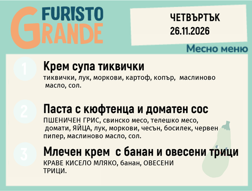 [DY.10.26.13036] Меню 26.11 месно 300гр.