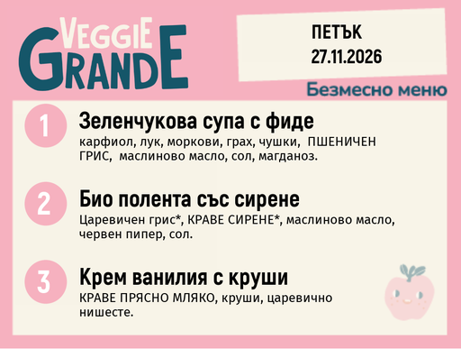 [DY.10.26.13037] Меню 27.11 безмесно 300гр.