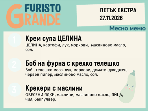 [DY.10.26.13040] Меню 27.11 Екстра месно 300гр.
