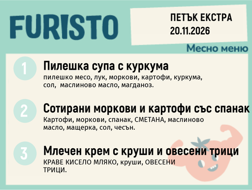 [DY.10.26.12906] Меню 20.11 Екстра месно 200гр.