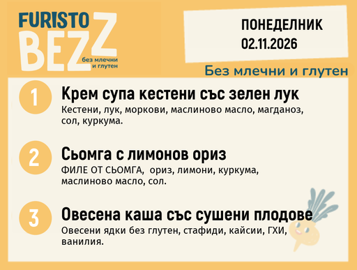 [DY.10.26.13143] Меню без млечни и глутен 02.11 200гр.