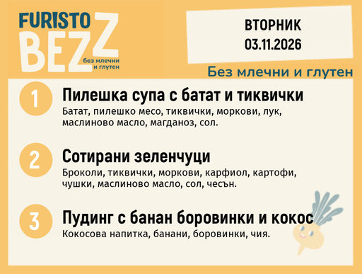 [DY.10.26.13144] Меню без млечни и глутен 03.11 200гр.
