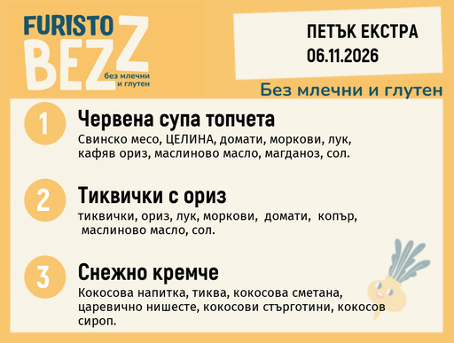 [DY.10.26.13148] Меню без млечни и глутен 06.11 Екстра 200гр.