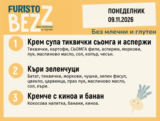 [DY.10.26.13149] Меню без млечни и глутен 09.11 200гр.